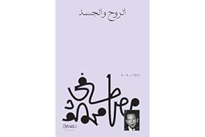 ‫الروح والجسد‬ (Arabic Edition)