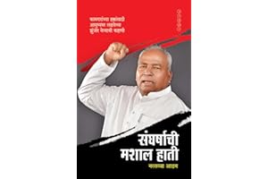 SANGHARSHACHI MASHAL HATI (संघर्षाची मशाल हाती): कामगारांच्या हक्कांसाठी आयुष्यभर लढलेल्या झुंजार नेत्याची कहाणी (Marathi Edi