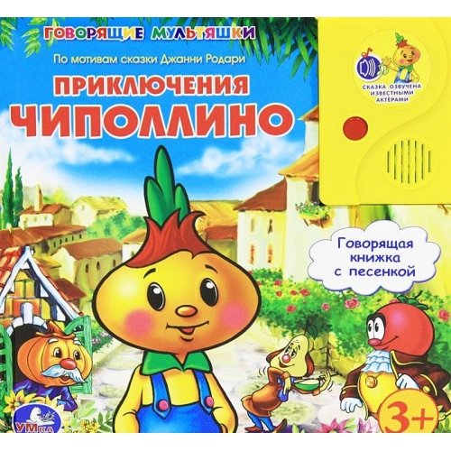 Умка приключения чиполлино. говорящая книга в пухлой обложке с аудиосказкой. 215x 215мм (9785919410577)