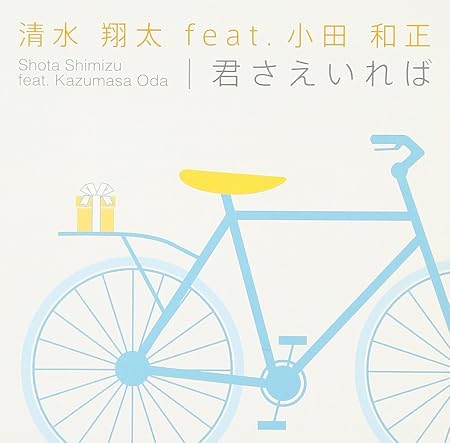 Amazon 君さえいれば 清水 翔太 Feat 小田 和正 J Pop ミュージック
