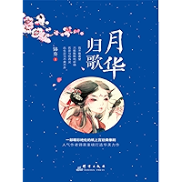 月华归歌：全2册 (Chinese Edition) book cover