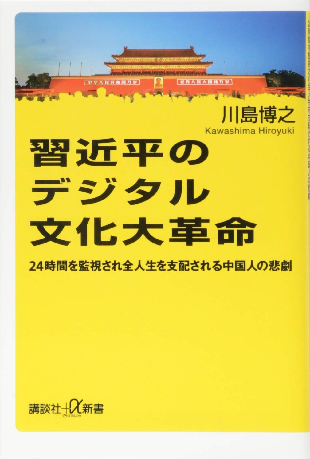習近平のデジタル文化大革命 24時間を監視され全人生を支配される中国人の悲劇 講談社 A新書 9784065132609 Amazon Com Books