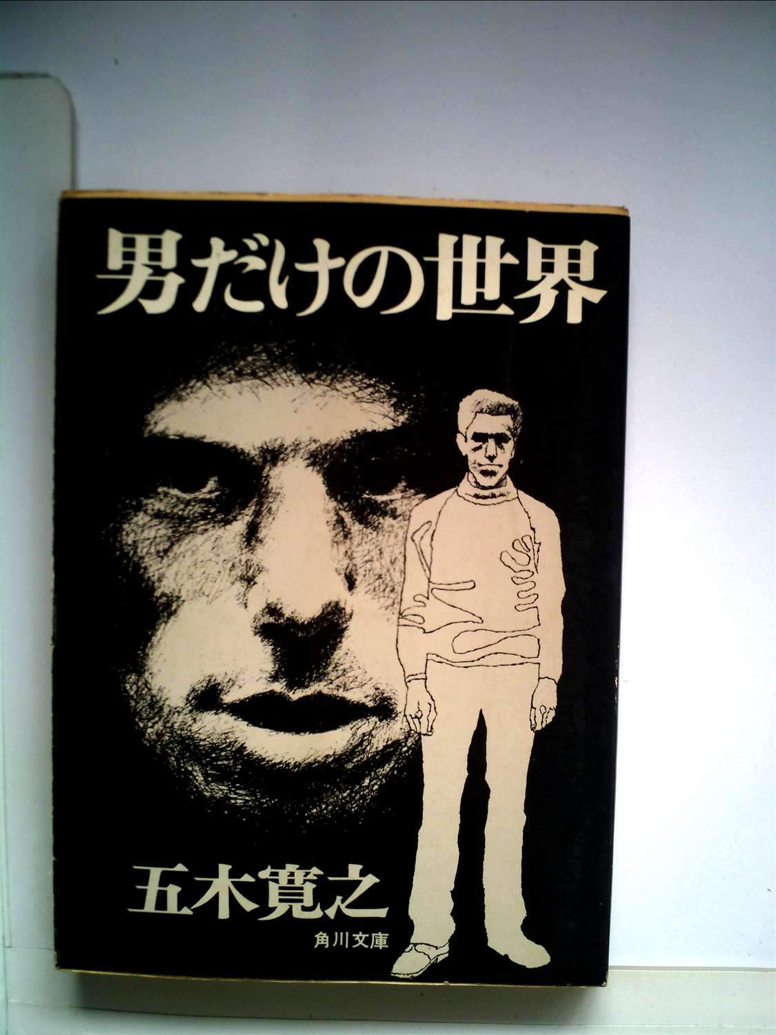 男だけの世界 角川文庫 緑 294 2 五木 寛之 本 通販 Amazon