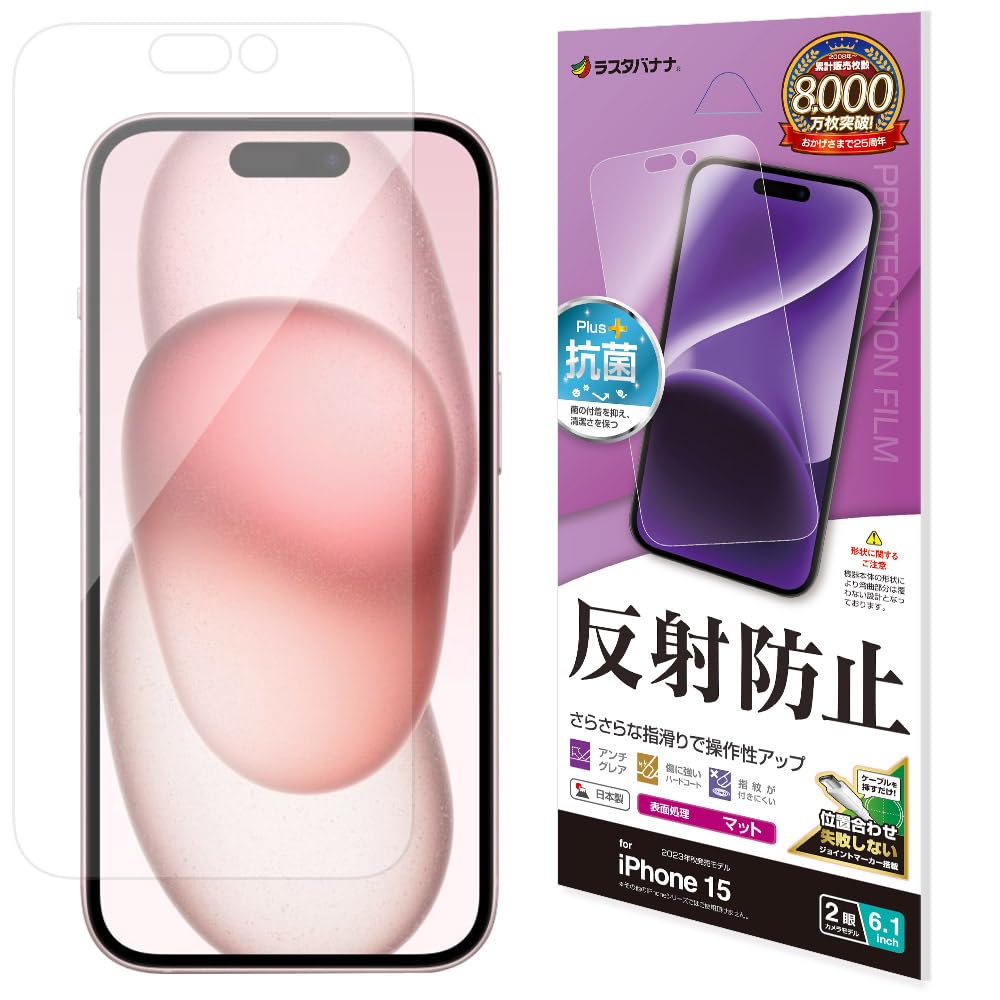RASTA BANANA TR3927IP361 フィルム iPhone15 2眼 専用 平面保護 さらさら マット アンチグレア 反射防止 ラスタバナナの商品画像