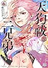 天狗祓の三兄弟 第6巻