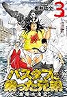 バスタブに乗った兄弟~地球水没記~ 第3巻