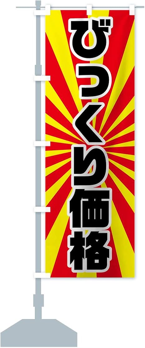 のぼり 旗 価格