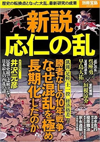 新説 応仁の乱 別冊宝島 2570 本 通販 Amazon