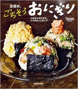 本の主役は、ごちそうおにぎり つまみにポテサラ、シメのホットサンド (日本語) 単行本 – 2018/4/2の表紙