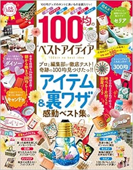 100均のベストアイディア 晋遊舎ムック 本 通販 Amazon