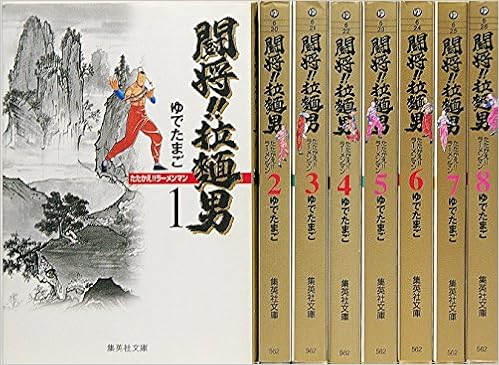 闘将 たたかえ 拉麺男 ラーメンマン コミックセット 集英社文庫 本 通販 Amazon 闘将 たたかえ 拉麺男 ラーメンマン コミックセット 集英社文庫 本 通販 Amazon