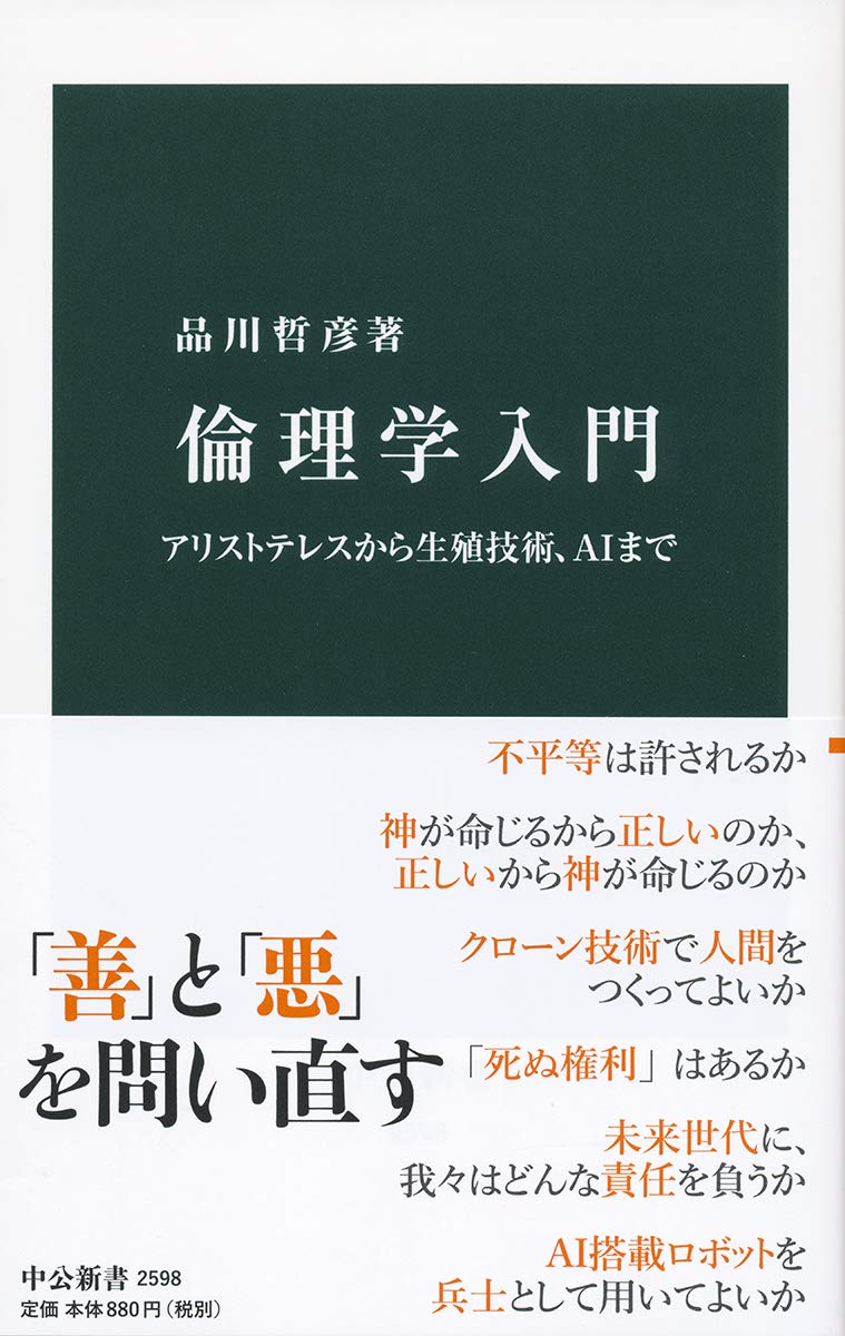 倫理学入門 アリストテレスから生殖技術 Aiまで 中公新書 品川 哲彦 本 通販 Amazon