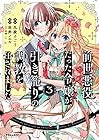 前世悪役だった令嬢が、引き籠りの調教を任されました 第3巻