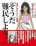 そうだ難民しよう!  はすみとしこの世界