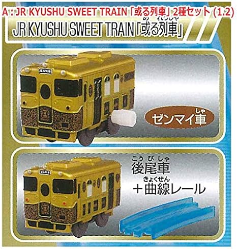 カプセルプラレール 特別番外編 豪華旅列車スペシャル A Jr Kyushu Sweet Train 或る列車 2種セット 1 2 電車 おもちゃ Amazon