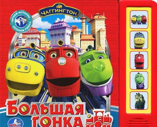 Умка чаггингтон большая гонка (5 звуковых кнопок). формат:200x 175мм объем:10 стр. в кор.32шт (9785919417262)
