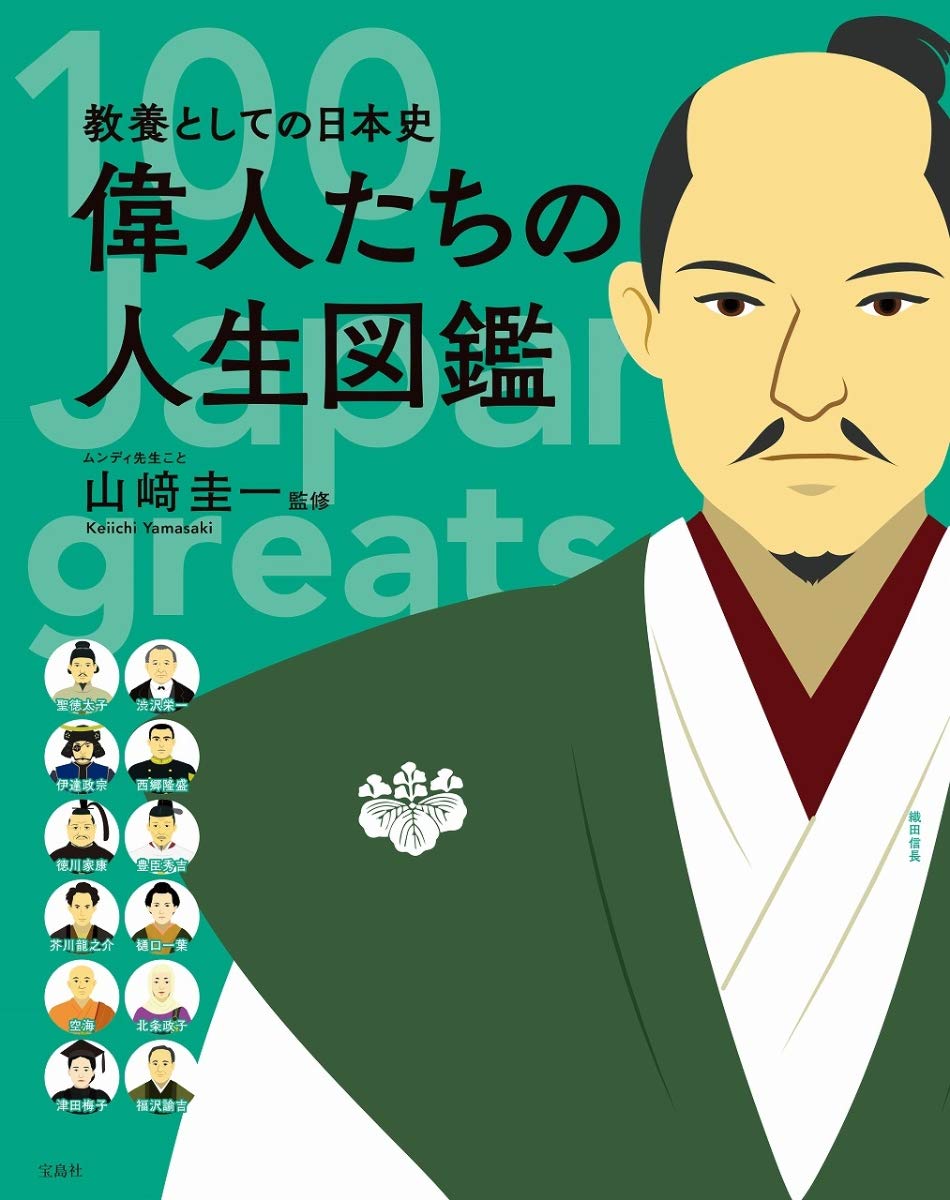 教養としての日本史 偉人たちの人生図鑑 山﨑 圭一 本 通販 Amazon 教養としての日本史 偉人たちの人生図鑑 山﨑 圭一 本 通販 Amazon