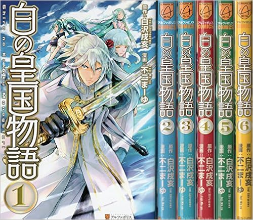 白の皇国物語 コミック 1 6巻 セット 白沢戌亥 不二まーゆ 本 通販 Amazon