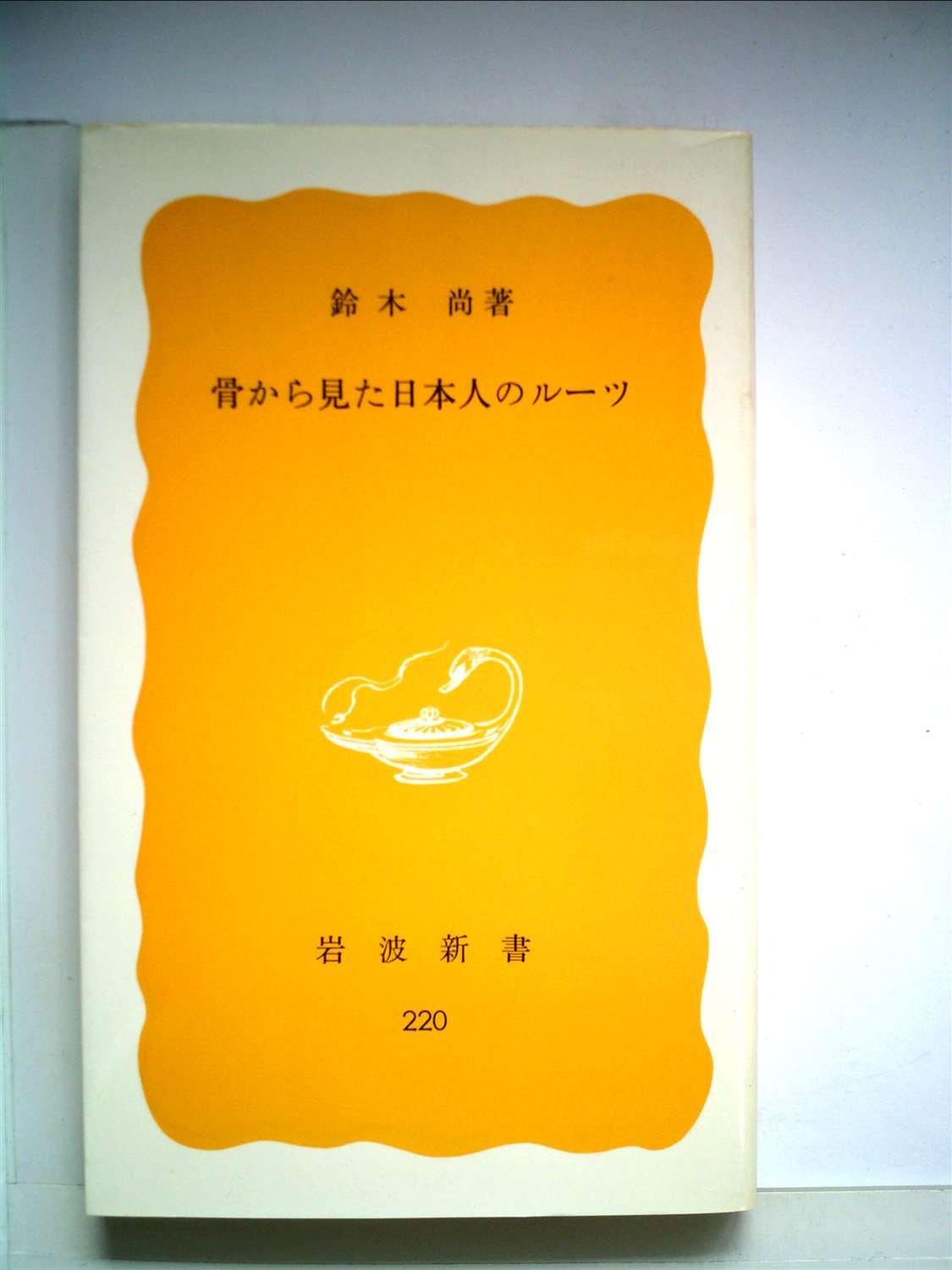 骨から見た日本人のルーツ 19年 岩波新書 鈴木 尚 本 通販 Amazon