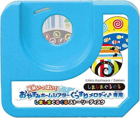 Amazon 天井いっぱい おやすみホームシアター ぐっすりメロディ 専用 しましまぐるぐるストーリーディスク 寝かしつけ用おもちゃ おもちゃ