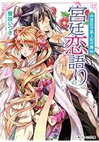 宮廷恋語り 〔2〕