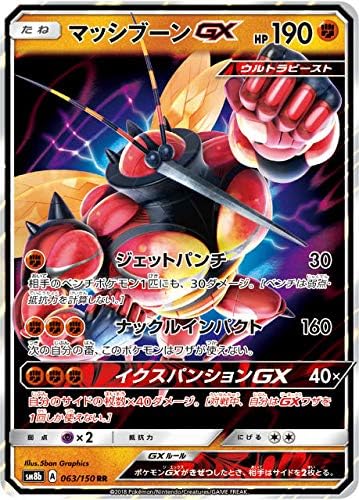 Amazon ポケモンカードゲーム Sm8b 063 150 マッシブーンgx 闘 Rr ダブルレア ハイクラスパック Gxウルトラシャイニー トレカ 通販
