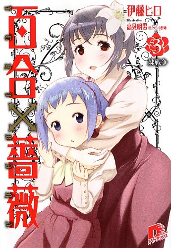 Lily rose 3 ¡Á sister war (¡Á lily rose series) (Shueisha Super Dash Bunko doctor 3-3) (2013) ISBN: 4086307480 [Japanese Import]