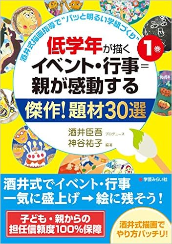 Amazon Fr 低学年が描くイベント 行事 親が感動する傑作 題材30選 酒井式描画指導で パッと明るい学級づくり Livres