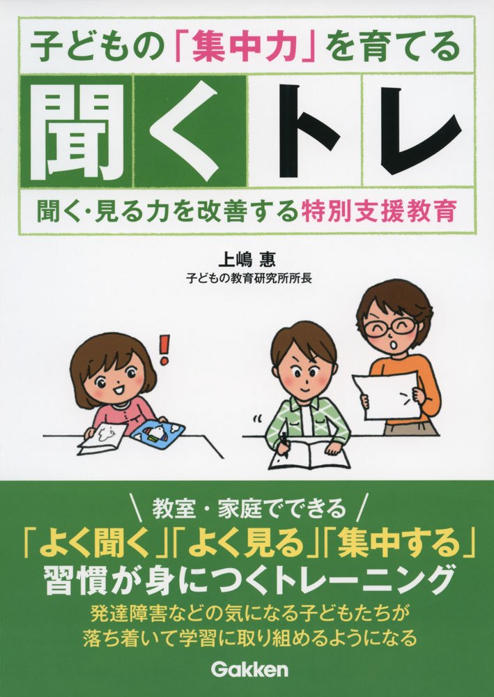 子どもの 集中力 を育てる聞くトレ 聞く 見る力を改善する特別支援教育 ヒューマンケアブックス 上嶋 惠 本 通販 Amazon 子どもの 集中力 を育てる聞くトレ 聞く 見る力を改善する特別支援教育 ヒューマンケアブックス 上嶋 惠 本 通販 Amazon