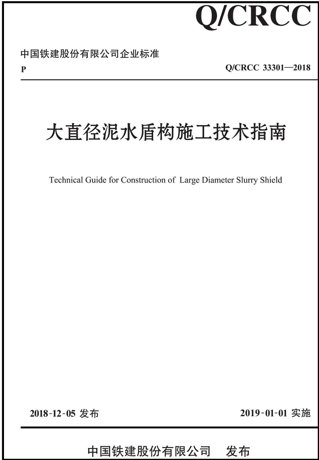 大直径泥水盾构施工技术指南 中国铁建股份有限公司 Amazon Com Books