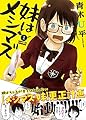 妹はメシマズ 1 (バンブーコミックス)