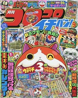 コロコロイチバン 16年 09 月号 雑誌 本 通販 Amazon