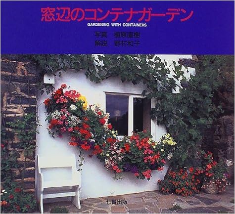 窓辺のコンテナガーデン 直樹 植原 和子 野村 本 通販 Amazon