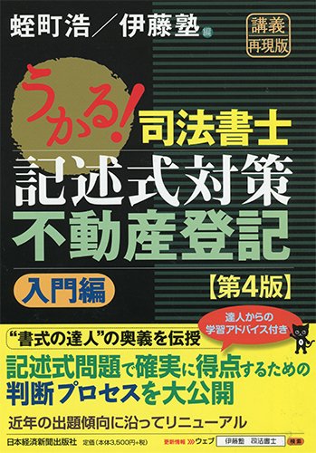 うかる 司法書士 記述式対策 不動産登記 入門編 第4版 蛭町 浩 伊藤塾 本 通販 Amazon