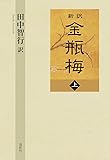 新訳 金瓶梅 上巻