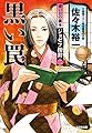 黒い罠: 青い目の旗本 ジョゼフ按針(二) (光文社時代小説文庫)