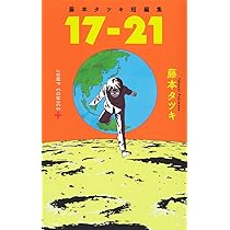 Amazon.com: 藤本タツキ短編集「17-21」 (ジャンプコミックス