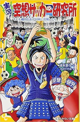 実況 空想サッカー研究所 もしも織田信長がw杯に出場したら 集英社みらい文庫 清水 英斗 フルカワマモる 本 通販 Amazon