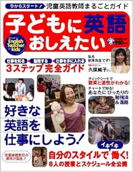 Amazon Fr 子どもに英語おしえたい 今からスタート 好きな英語を仕事にしよう 児童英語教師まるごとガイド アルク地球人ムック Livres