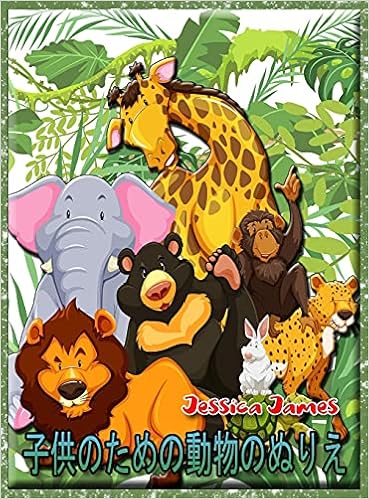 子供のための動物のぬりえ 子供のための動物の塗り絵 2 4 4 8 馬 犬 狼 パンダ カエル 鳥の塗り絵 かわいい塗り絵 動物園の塗り絵 農場の動物の塗り絵 James Jessica Amazon It Libri