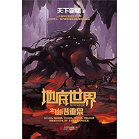 地底世界之幽潜重泉 (Chinese Edition) book cover 地底世界之幽潜重泉 (Chinese Edition) book cover