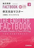 大西泰斗 特別講義DVD付 総合英語FACTBOOK 例文完全マスター