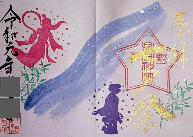 Amazon Co Jp 超貴重 下野星宮神社 七夕 御朱印 見開き 日付あり 栃木県 下野市 ホビー