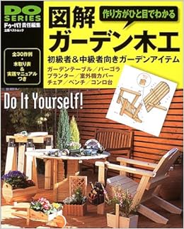 図解ガーデン木工 作り方がひと目でわかる 立風ベストムック 51 Do Series ドゥーパ 本 通販 Amazon