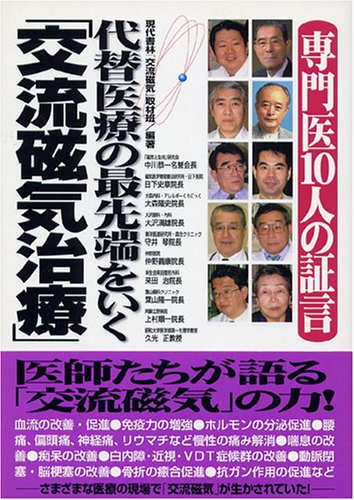 専門医10人の証言 代替医療の最先端をいく 交流磁気治療 現代書林 交流磁気 取材班 本 通販 Amazon