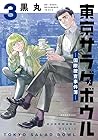 東京サラダボウル -国際捜査事件簿- 第3巻