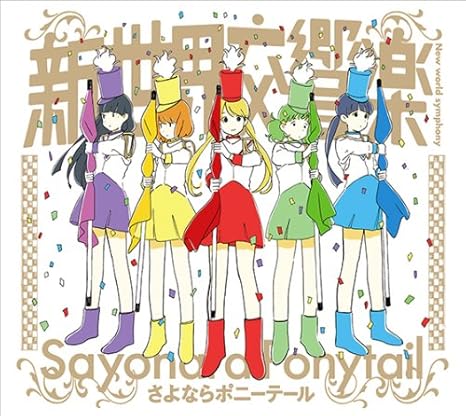 Shin Sekai Koukyou Gaku Sayonara Ponytail Amazon Es Cds Y Vinilos