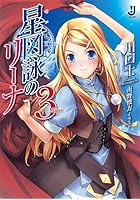 星図詠のリーナ 3