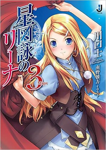 星図詠のリーナ 第01-03巻 [Seizu Ei No Ri Na vol 01-03]
