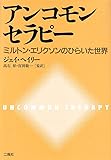 アンコモンセラピー―ミルトン・エリクソンのひらいた世界